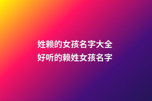 姓赖的女孩名字大全 好听的赖姓女孩名字